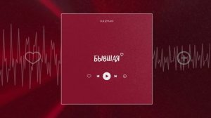 Hasman - Бывшая (Официальная премьера трека)