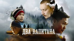 Два капитана (2024) трейлер