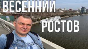 Весенний Ростов-на-Дону/ Гуляем по Ростову-на-Дону/ Парк Левобережный/ Набережная
