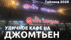 Тайланд. Паттайя 2025. Кафе за 400 бат. Вкусно поесть в Паттайя. Уличное кафе на Джомтьен.
