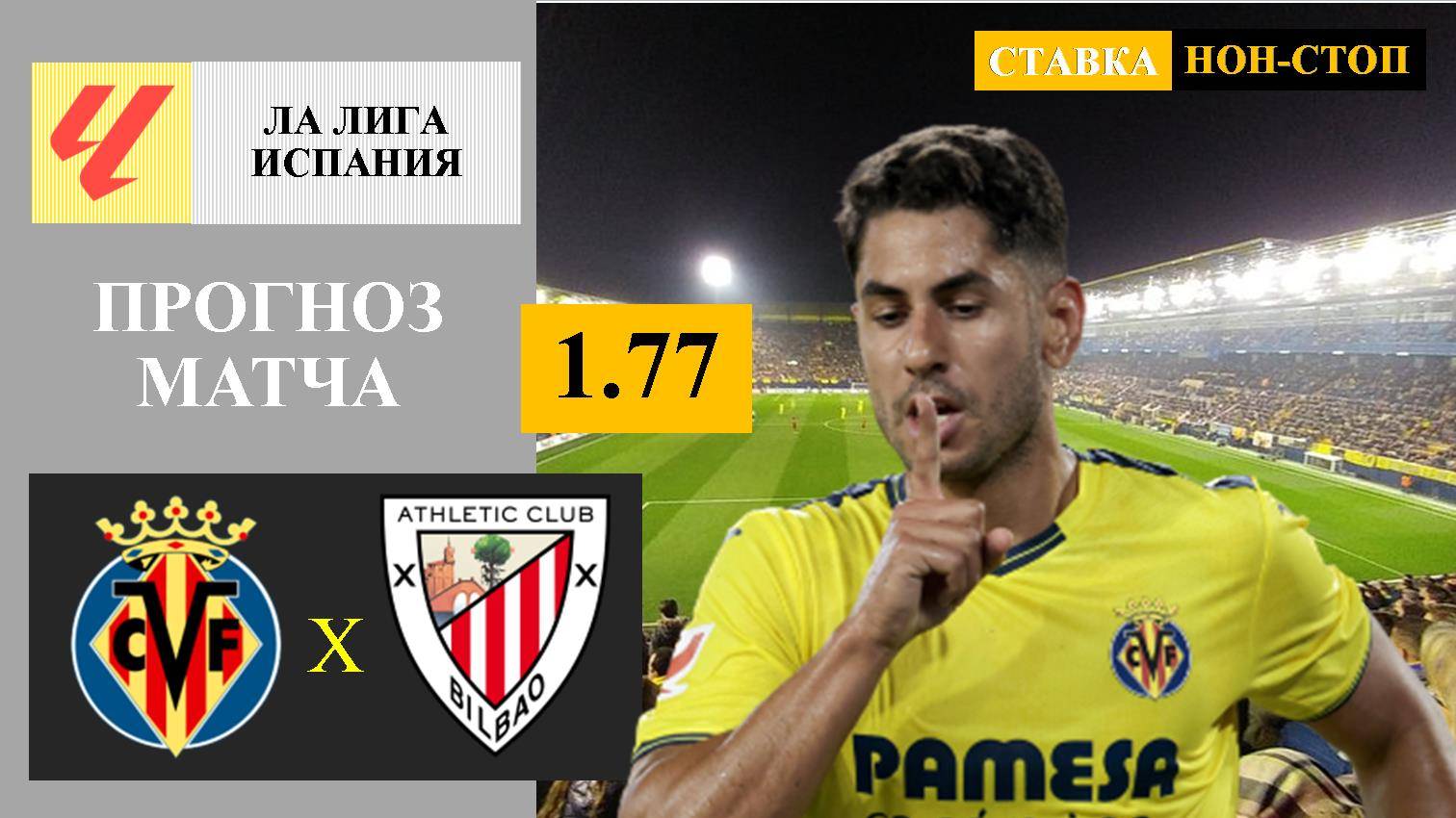 Вильярреал - Атлетик Бильбао прогноз и ставка