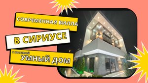 Обзор дома в Сириусе