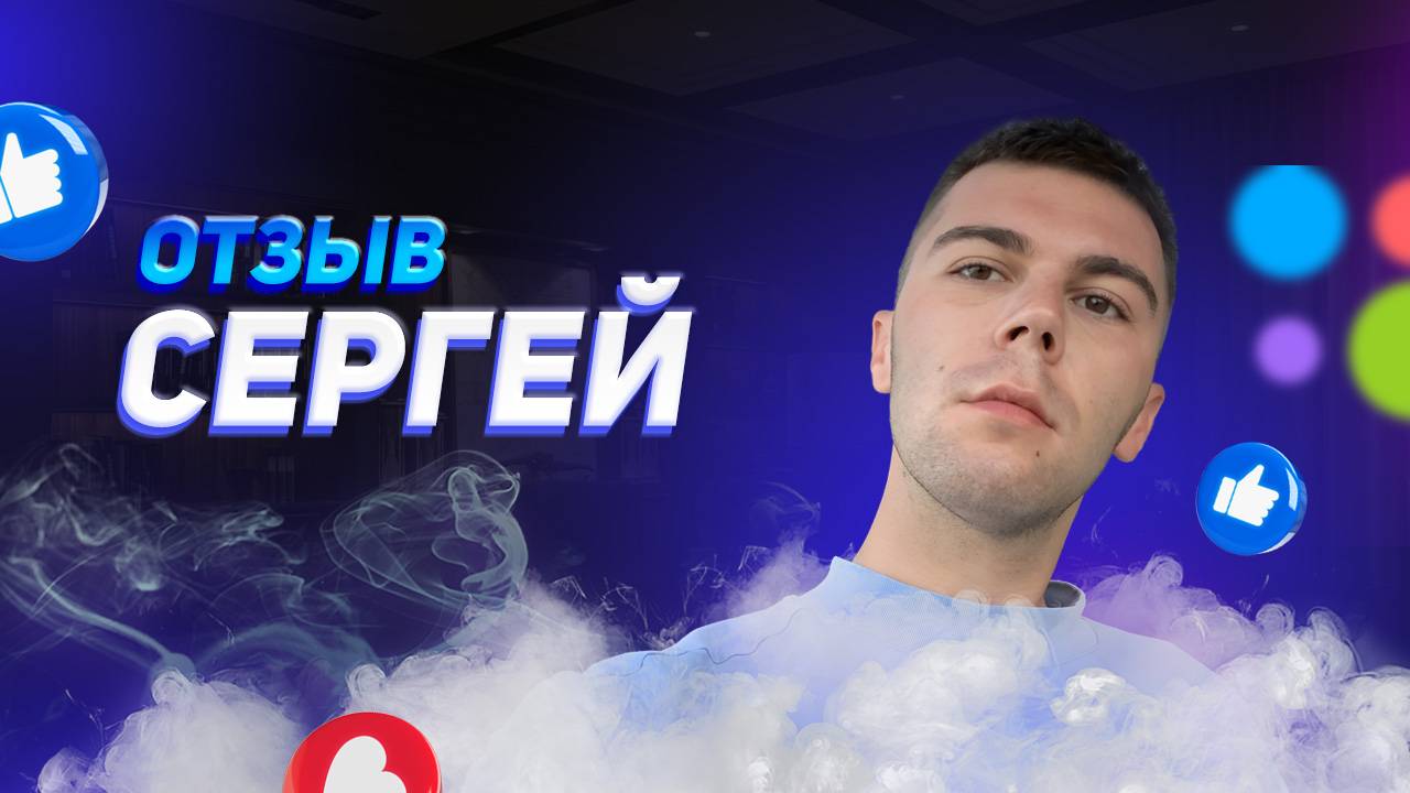 Сергей - отзыв о франшизе YouBrand смотреть онлайн