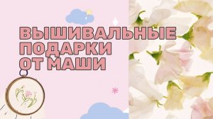 Рукодельная посылка-подарок от Маши