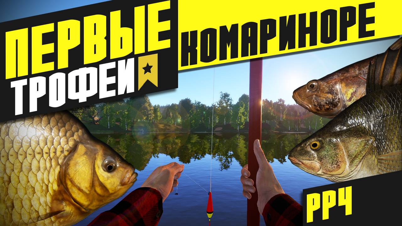 Первые трофеи - Комариное (Русская рыбалка 4)