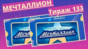 Проверить билет лотереи Мечталлион тираж №133 от 6 апреля 2025, Национальная лотерея!