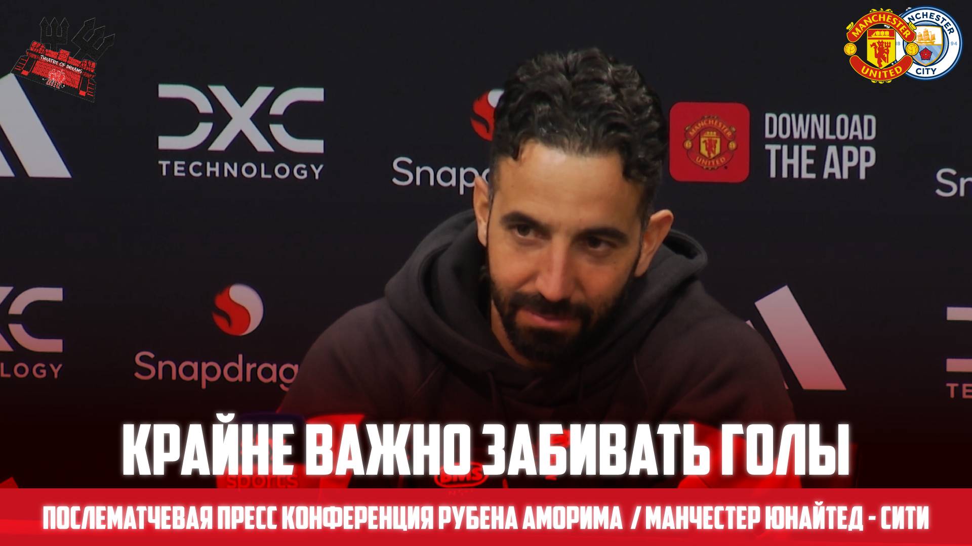 Рубен Аморим после матча 🔴 Манчестер Юнайтед - Манчестер Сити