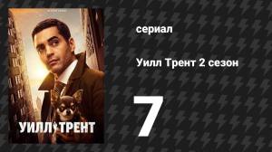 Уилл Трент 2 сезон 7 серия «Вы никогда не были на свадьбе?» (сериал, 2023)