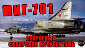 МиГ-701 - подробности о самом секретном советском истребителе #истребители#миг#самолет