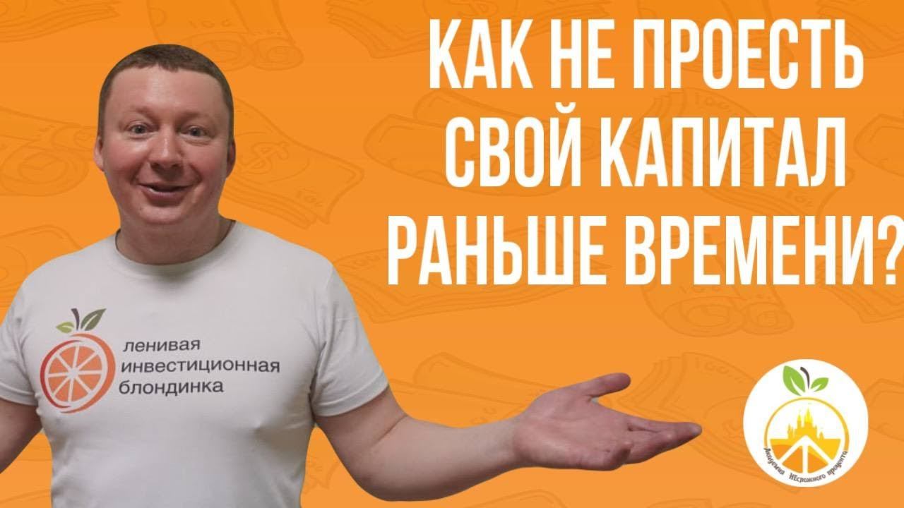 КАК НЕ ПРОЕСТЬ СВОЙ КАПИТАЛ РАНЬШЕ ВРЕМЕНИ? Сколько можно ТРАТИТЬ с денежного потока от КАПИТАЛА? смотреть онлайн