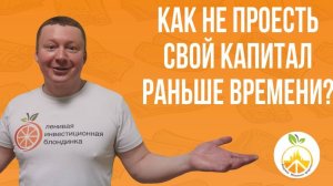 КАК НЕ ПРОЕСТЬ СВОЙ КАПИТАЛ РАНЬШЕ ВРЕМЕНИ? Сколько можно ТРАТИТЬ с денежного потока от КАПИТАЛА?