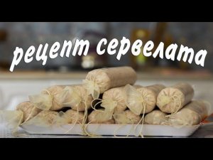 Рецепт сервелата. Готовим дома. 1 часть.