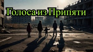 Почему из Припяти доносятся детские голоса?