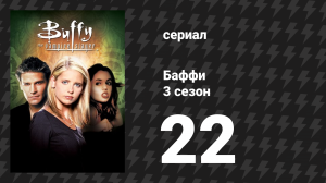 Баффи — истребительница вампиров 3 сезон 22 серия «Окончание школы (Часть 2)» (сериал, 1998)