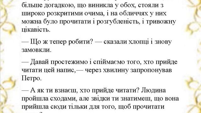 Знак на стіні. ( Багмут Іван ) Читати та слухати українською мовою.