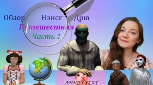 Обзор на игры Нэнси Дрю. Путешествия. Часть 1