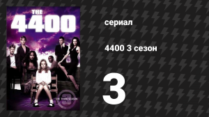 4400 3 сезон 3 серия «Быть Томом Болдуином» (сериал, 2004)