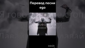 перевод песни ego и песня каждом маленьком ребёнке