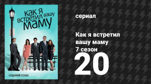 Как я встретил вашу маму 7 сезон 20 серия «Время трилогии» (сериал, 2005)