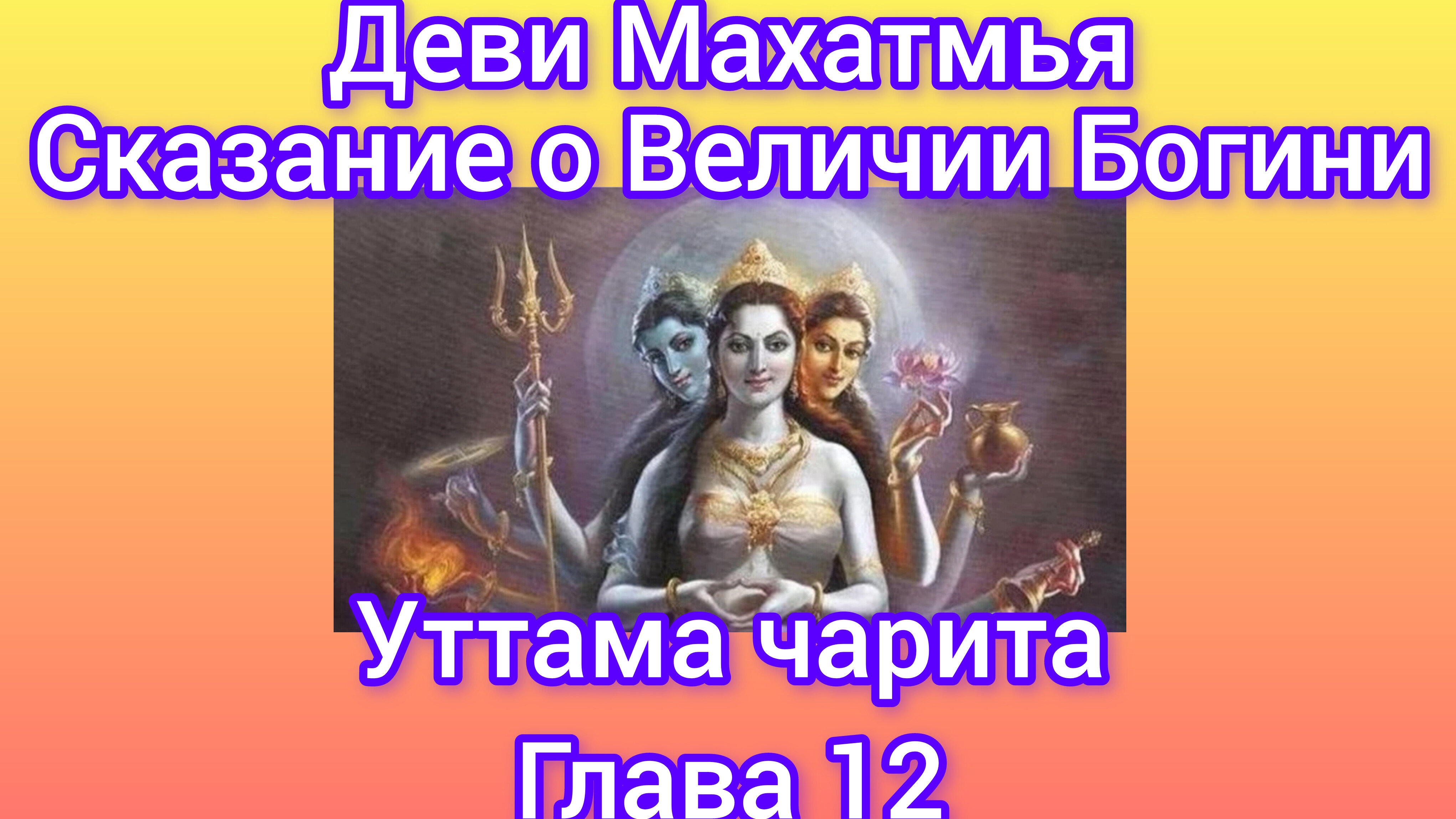 Деви Махатмья.Глава 12.Аудиокнига. Наваратри: день 8.