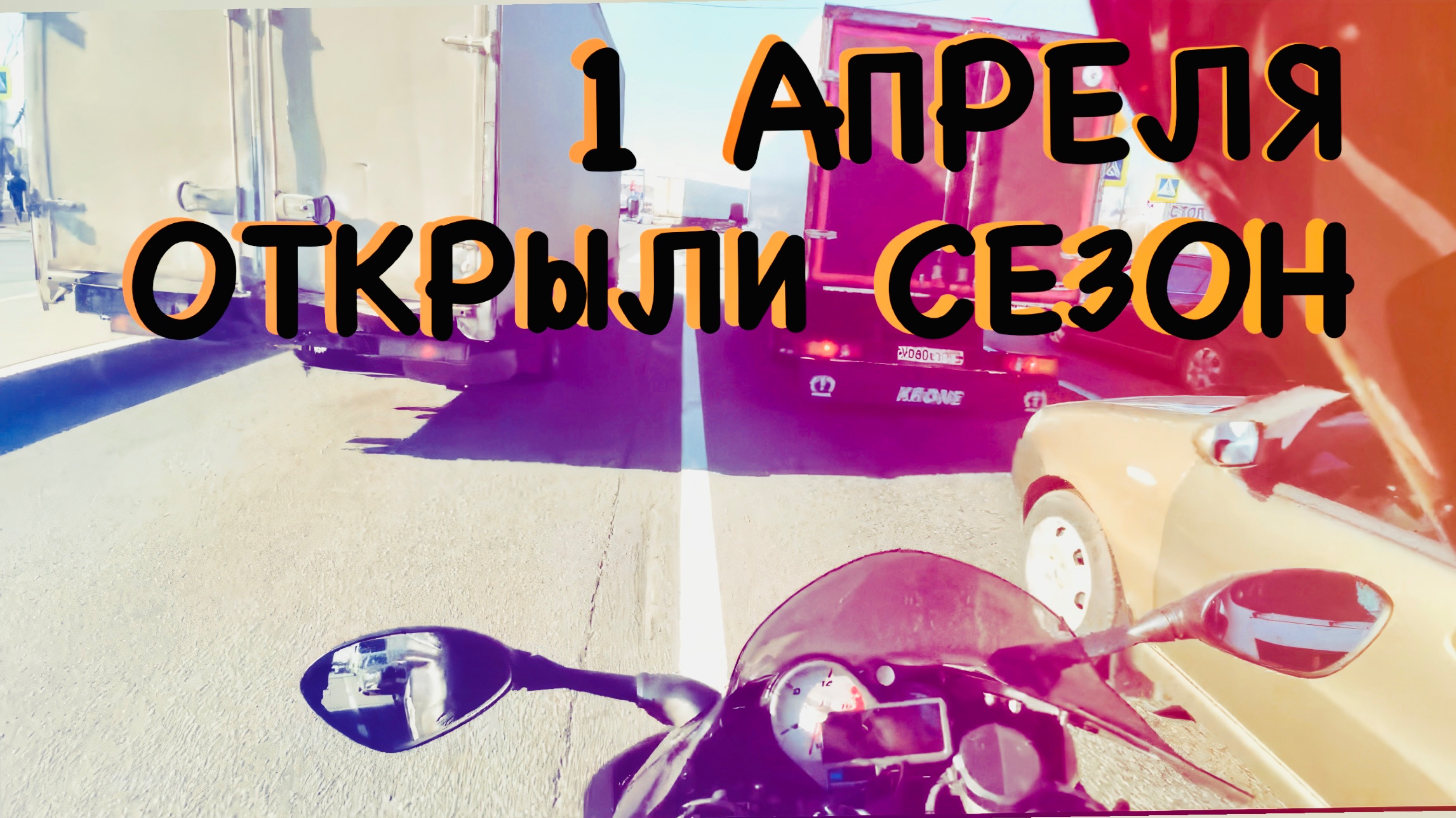 БОРТ ЖУРНАЛ 1 АПРЕЛЯ ОТКРЫЛИ СЕЗОН
