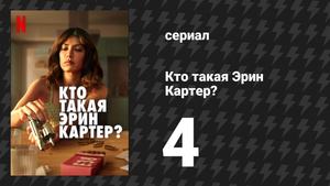 Кто такая Эрин Картер? 4 серия (сериал, 2023)