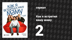 Как я встретил вашу маму 1 сезон 2 серия «Фиолетовый жираф» (сериал, 2005)