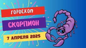 Гороскоп на сегодня, 7 апреля ♏ Скорпион