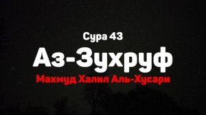 Сура 43 Аз-Зухруф - Махмуд Халил Аль-Хусари