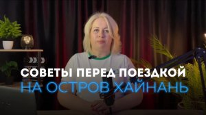 Что важно знать перед поездкой на остров Хайнань