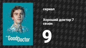 Хороший доктор 7 сезон 9 серия «Без всяких "если"» (сериал, 2017-2024)