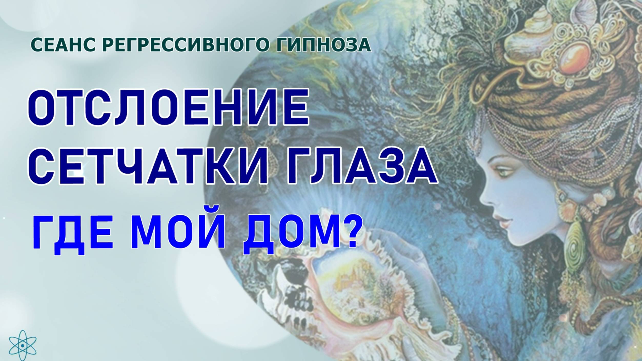 36 ВАЛЕНТИНА. ОТСЛОЕНИЕ СЕТЧАТКИ ГЛАЗА. СВОЙ ДОМ. #Сеанс_с_телепатом #РЕГРЕССИВНЫЙ #ГИПНОЗ