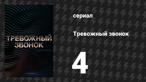 Тревожный звонок 4 серия «Всё в твоей голове» (аудиосериал, 2021)