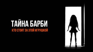 ТАЙНА БАРБИ: КТО СТОИТ ЗА ЭТОЙ ИГРУШКОЙ?