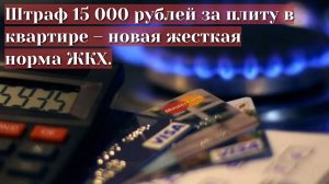 Штраф 15 000 рублей за плиту в квартире – новая жесткая норма ЖКХ.