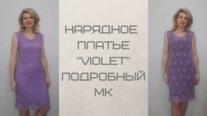 Нарядное платье _ Violet_._Подробный МК