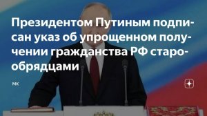 2025. ПУТИН И СТАРООБРЯДЦЫ: УКАЗ О ГРАЖДАНСТВЕ РФ. Подробности благой вести. Прогноз А.РОЖИНЦЕВА