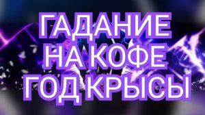 💥🌠 ДЕВА 🌠💥 ГАДАНИЕ НА КОФЕ☕️☕️☕️ ВСЕ ЗНАКИ ЗОДИАКА В ГОД КРЫСЫ🐁🐁🐁