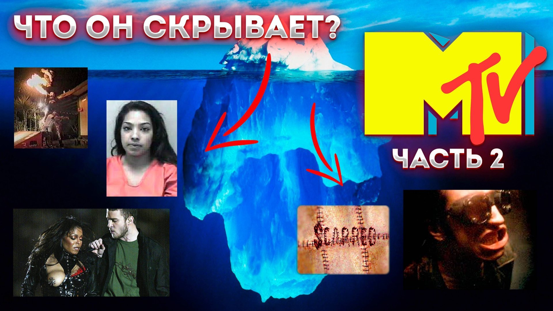 Айсберг телеканала MTV часть 2 смотреть онлайн