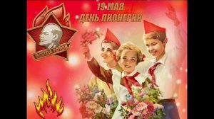 Будь готов!