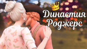 The Sims 4/ ♛Династия Роджерс ♛ / СЕМЕЙНЫЕ РЕЦЕПТЫ / серия 26