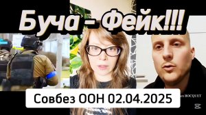 Буча - фейк!!! Совбез ООН, Нью-Йорк, 02.04.2025