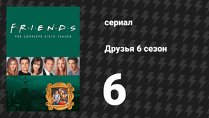 Друзья 6 сезон 6 серия «Эпизод о последнем вечере» (сериал, 1999)