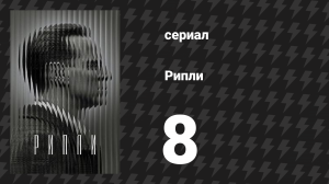 Рипли 8 серия «Нарцисс» (сериал, 2024)