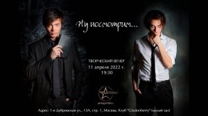 Творческий вечер «Ну посмотрим...» │ 11.04.2022