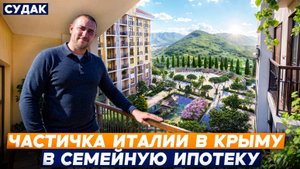 Недвижимость в Крыму. ЖК ИТАЛИКА Судак. ДОСТУПНЫЕ условия покупки
