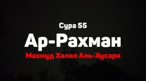 Сура 55 Ар-Рахман - Махмуд Халил Аль-Хусари