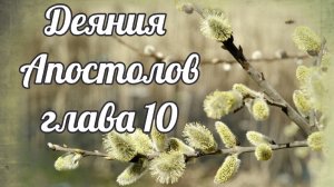 Деяния Апостолов глава 10