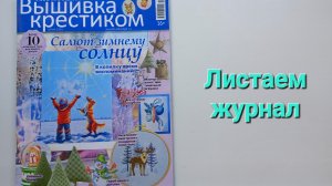 303. Вышивка. Листаем журнал ''Вышивка крестиком'' Зима 2024.