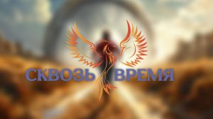 нейроФеникс - Сквозь Время